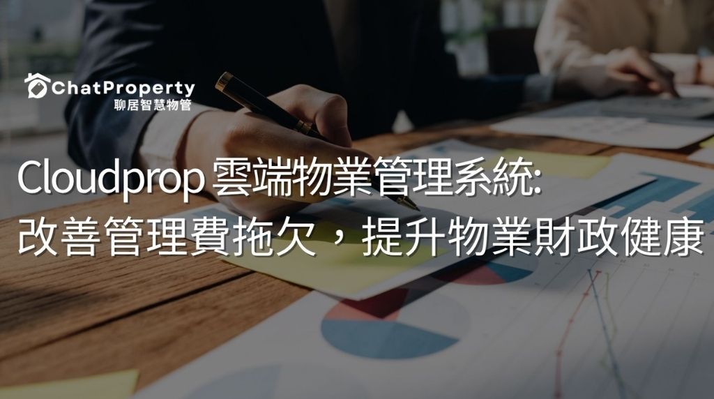 Cloudprop 雲端物業管理系統：改善管理費拖欠，提升物業財政健康