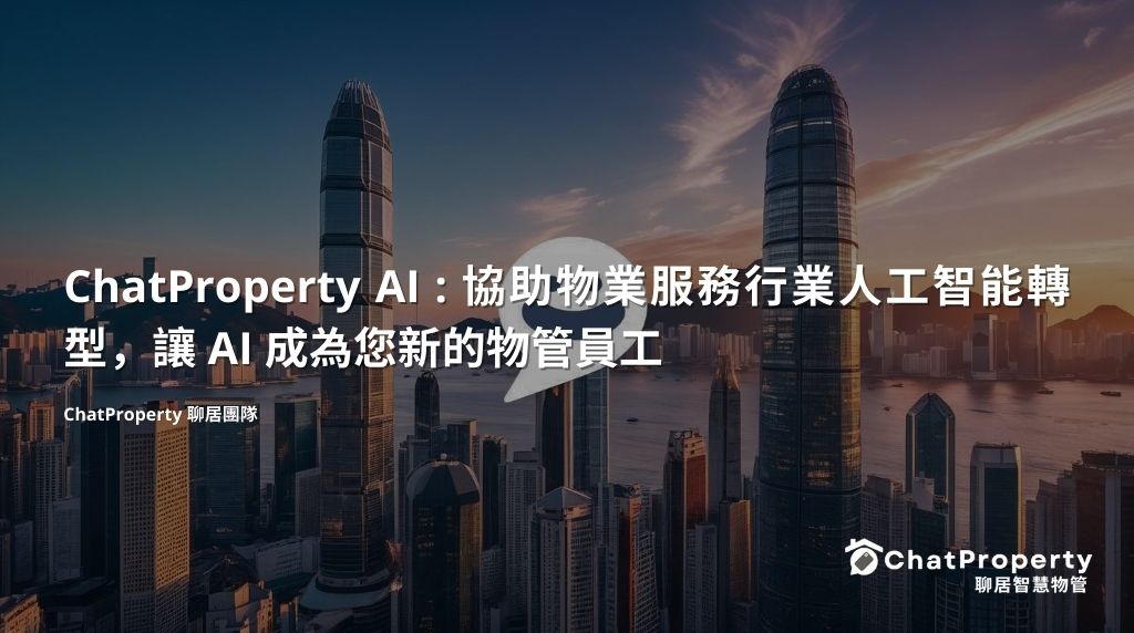 ChatProperty AI 協助物業服務行業人工智能轉型，讓 AI 成為您新的物管員工