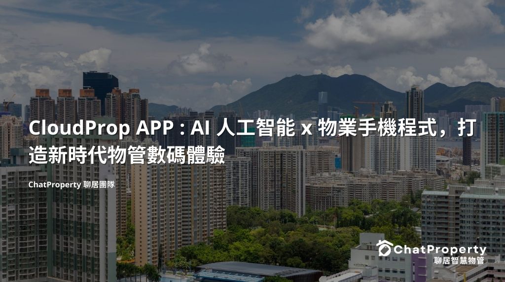 CloudProp APP：AI 人工智能 x 物業手機程式，打造新時代物管數碼體驗