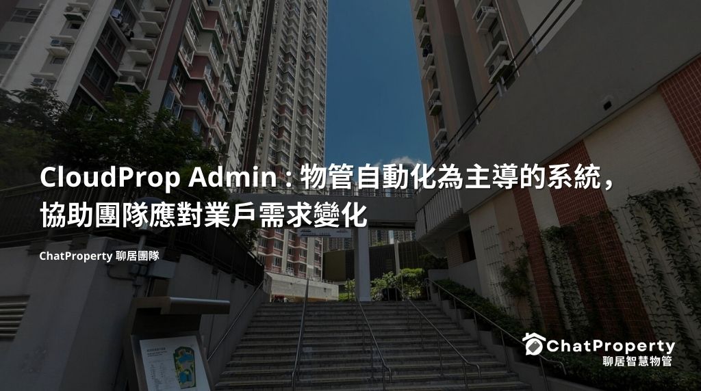 CloudProp Admin：物管自動化為主導的系統，協助團隊應對業戶需求變化