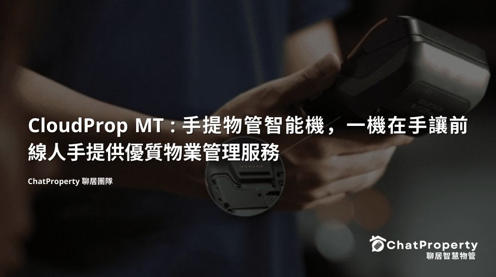 CloudProp MT 手提物管智能機，一機在手讓前線人手提供優質物業管理服務 - 1