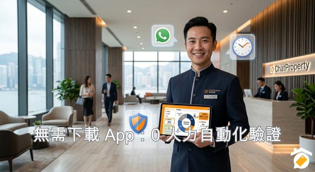 物管人手荒解決方案-WhatsApp-自動化-住戶身份驗證