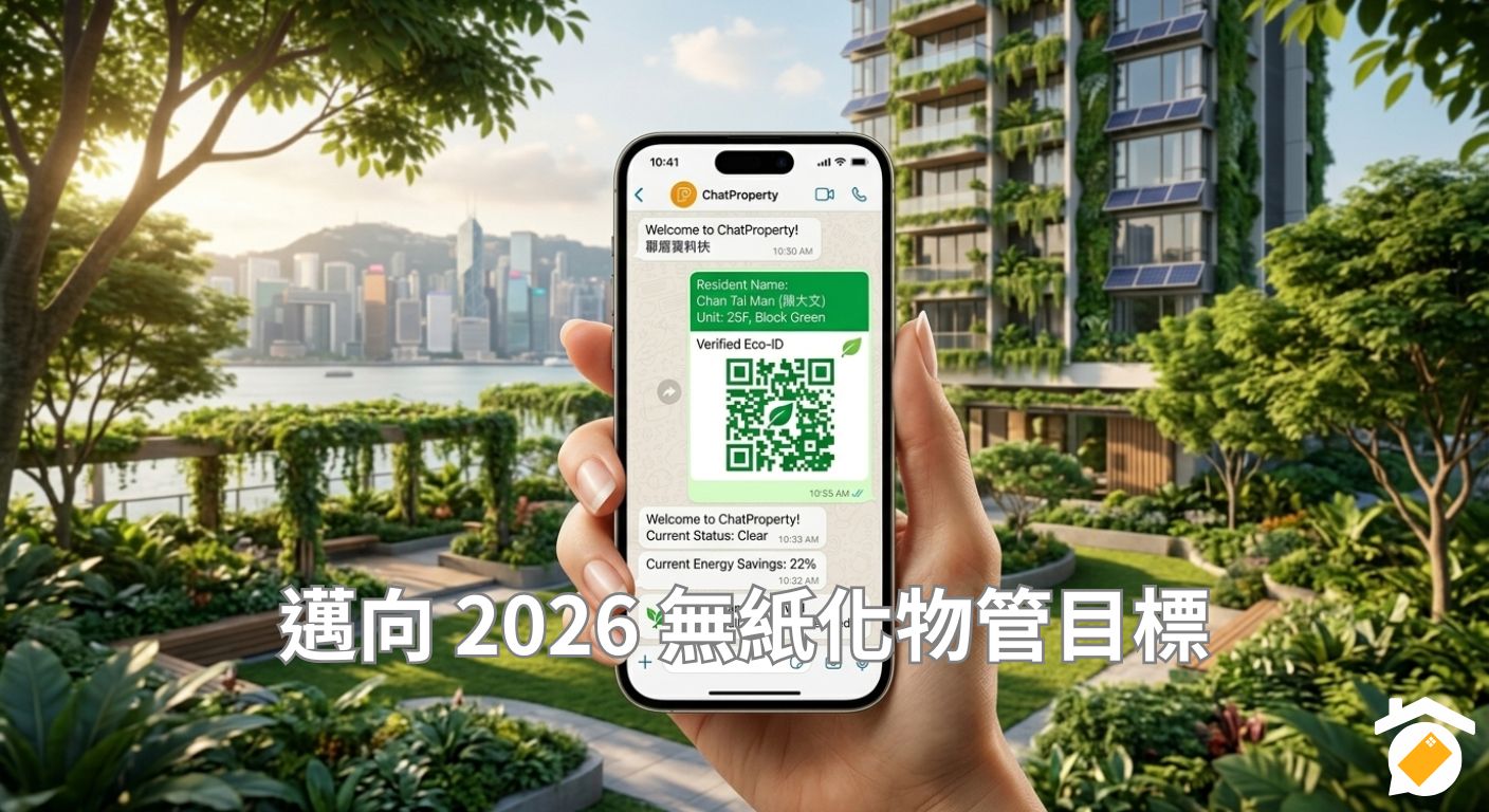 綠色物管-ESG-無紙化-屋苑管理方案-ChatProperty